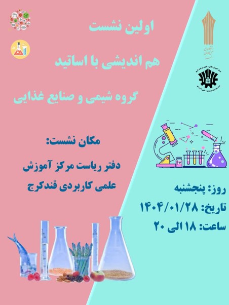هم اندیشی گروه شیمی و مواد غذایی