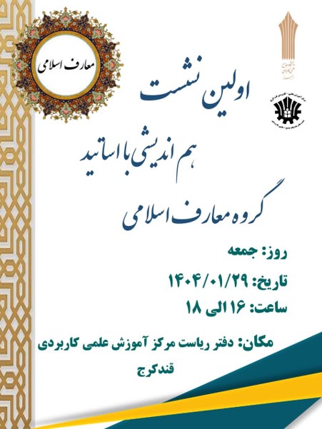 هم اندیشی گروه معارف اسلامی