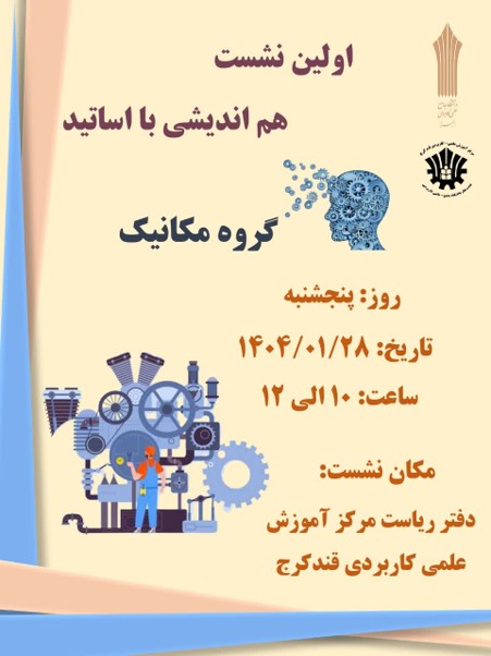 هم اندیشی گروه مکانبک