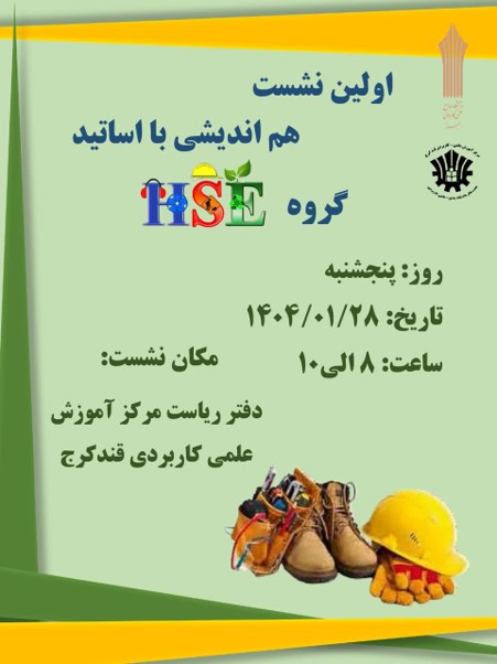 هم اندیشی گروه HSE
