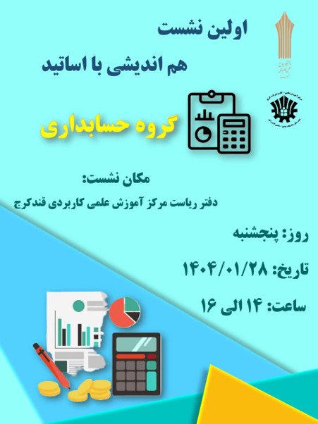 هم اندیشی گروه حسابداری