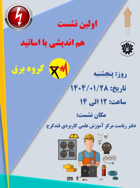 هم اندیشی گروه برق