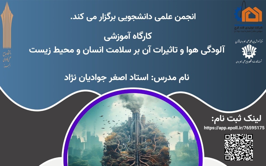 کارگاه آموزشی آلودگی هوا و تاثیرات آن برسلامت انسان و محیط زیست