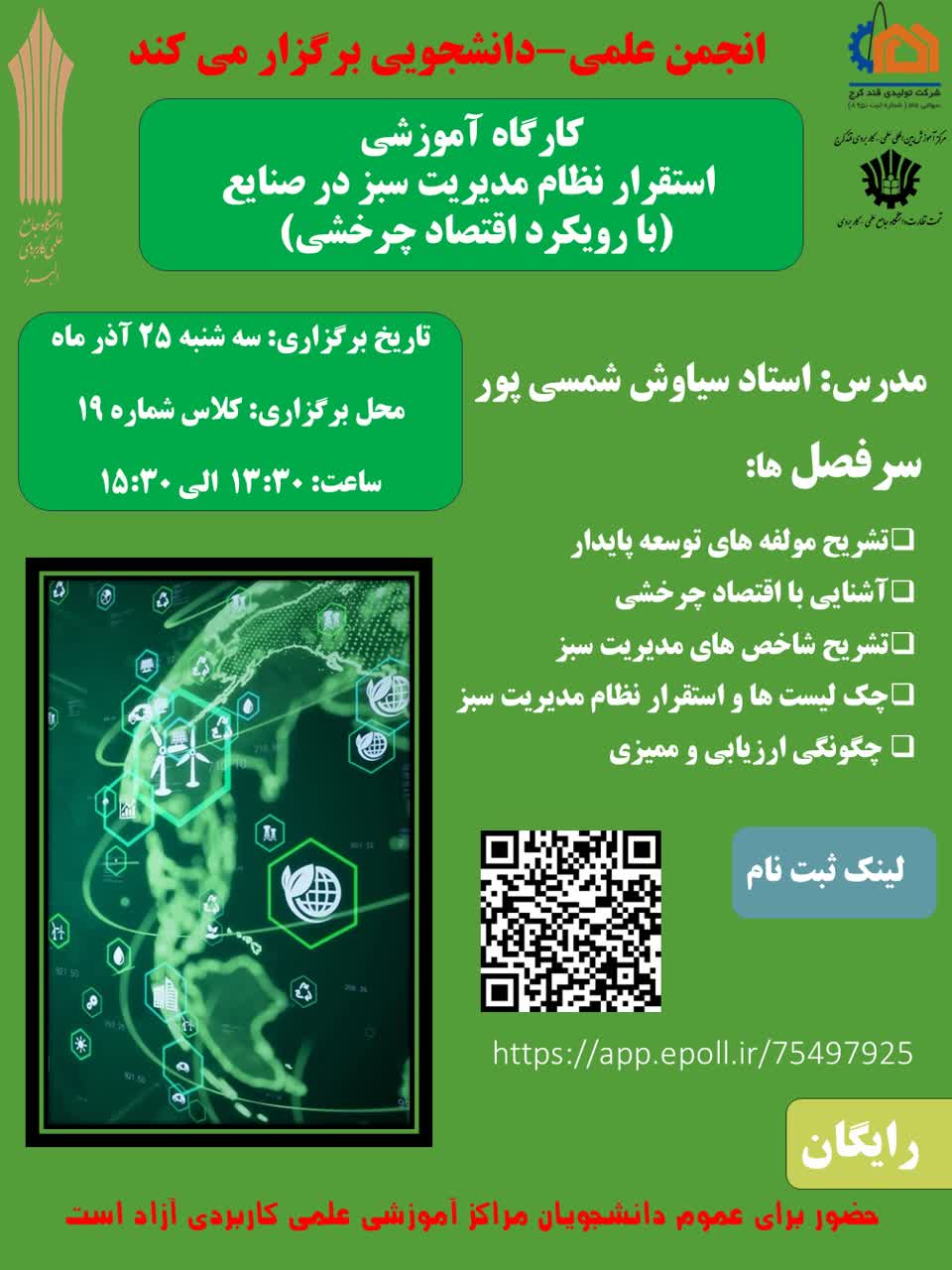 كارگاه آموزشى استقرار نظام مديريت سبز در صنايع