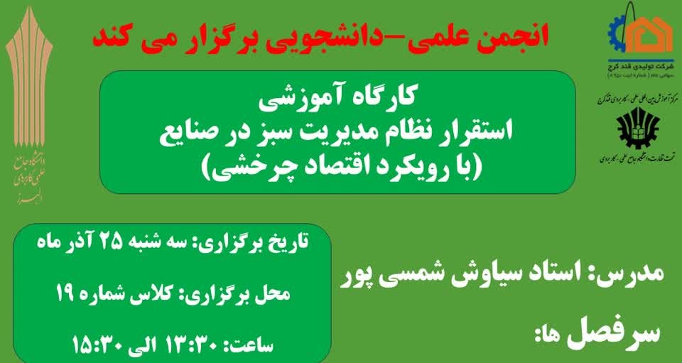 كارگاه آموزشى استقرار نظام مديريت سبز در صنايع