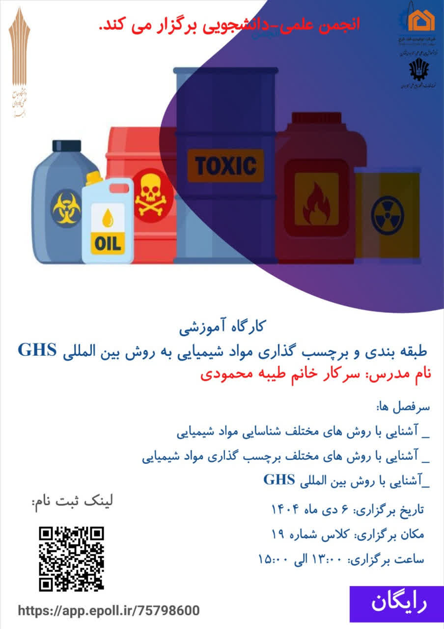 کارگاه آموزشی طبقه بندی و برچسب گذاری مواد شیمیایی به روش بين المللى GHS