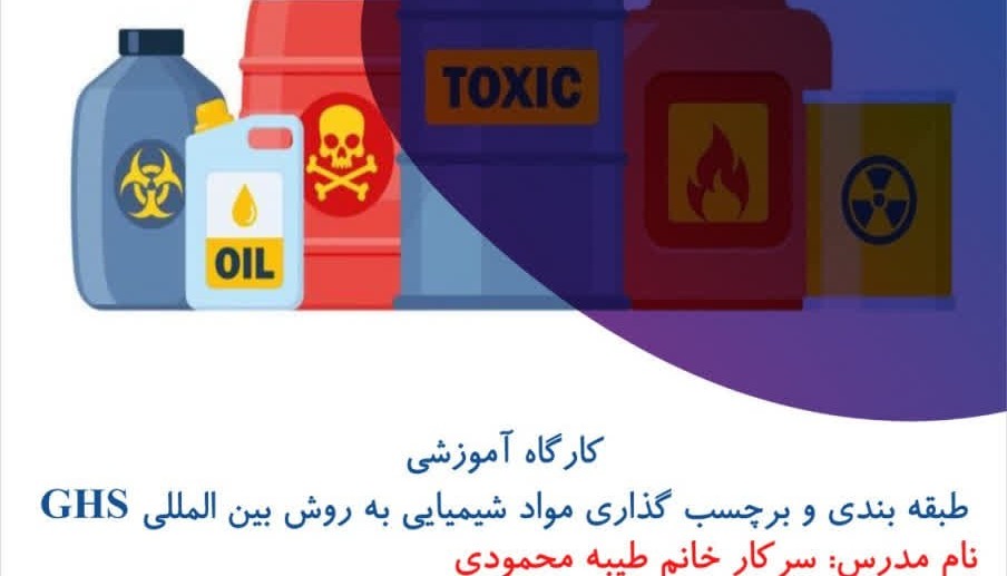 کارگاه آموزشی طبقه بندی و برچسب گذاری مواد شیمیایی به روش بين المللى GHS