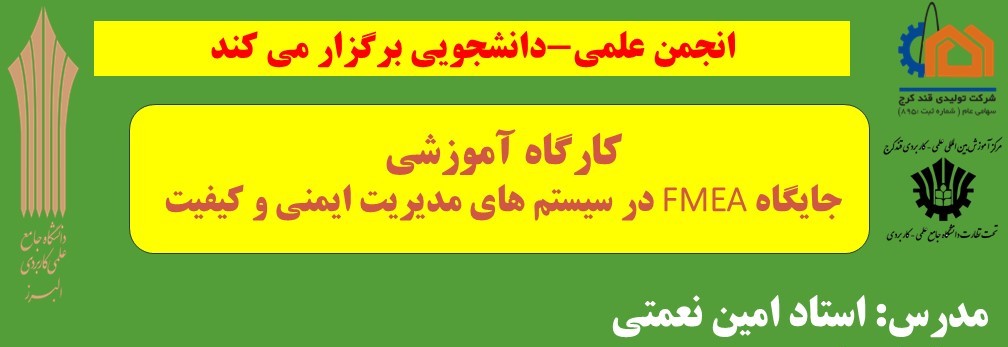کارگاه آموزشى جايكاه FMEA در سيستم هاى مديريت ايمنى وكيفيت