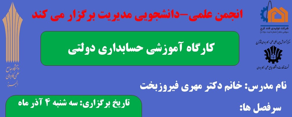 كارگاه آموزشى حسابدارى دولتى