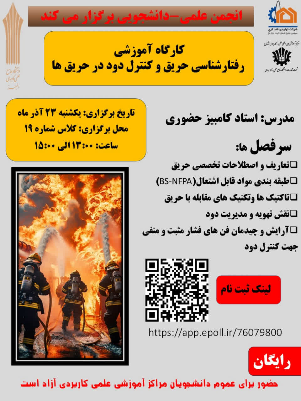 کارگاه آموزشی رفتارشناسى حريق وكنترل دود در حريق ها