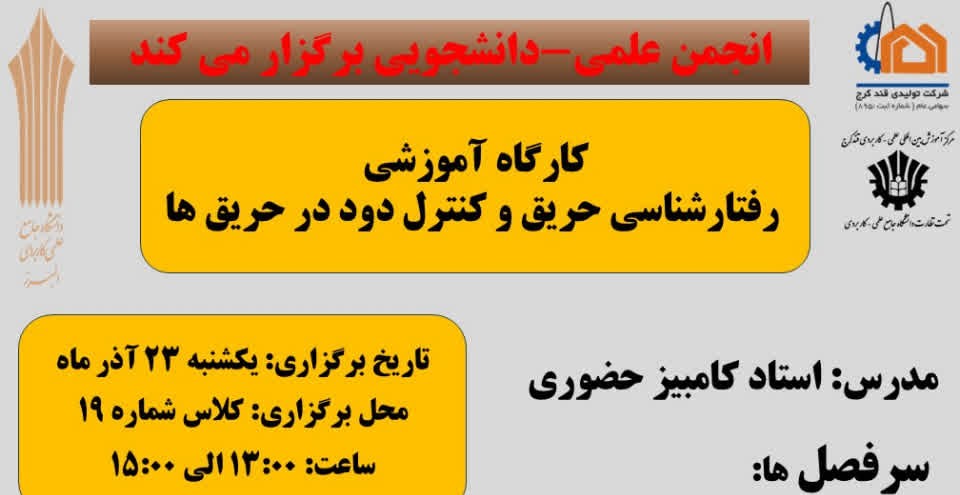 کارگاه آموزشی رفتارشناسى حريق وكنترل دود در حريق ها