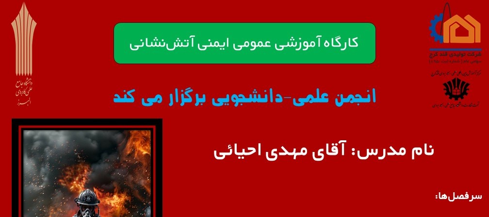 كارگاه آموزشى عمومى ايمنى آتش نشانى