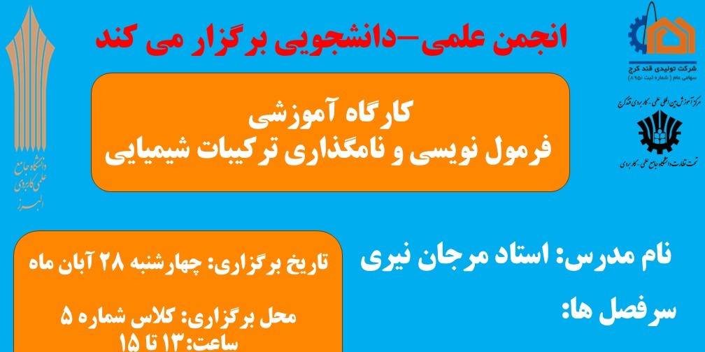 كارگاه آموزشى فرمول نويسى ونامكذارى تركيبات شيميایی