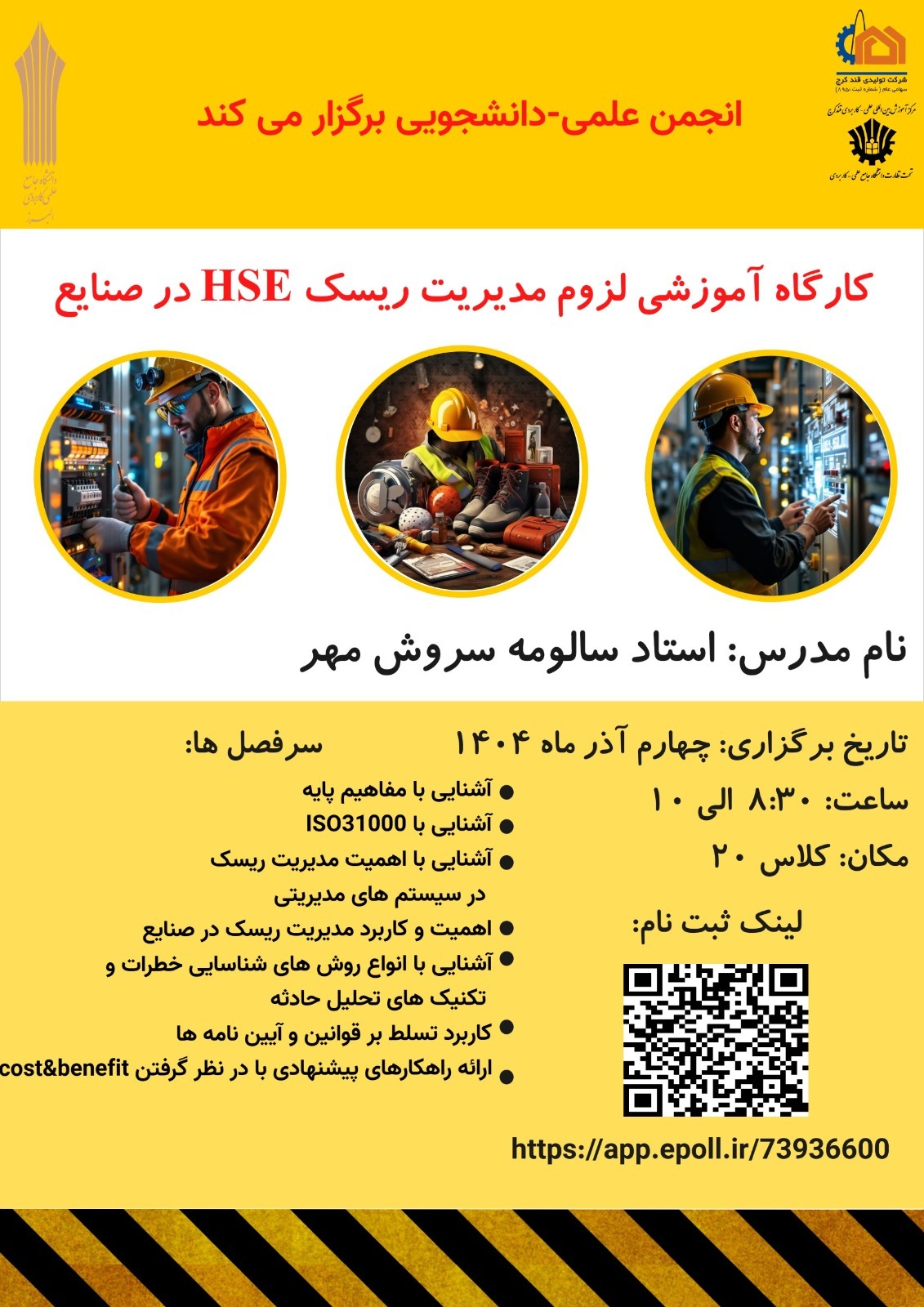 کارگاه آموزشی لزوم مدیریت ریسک HSE در صنايع