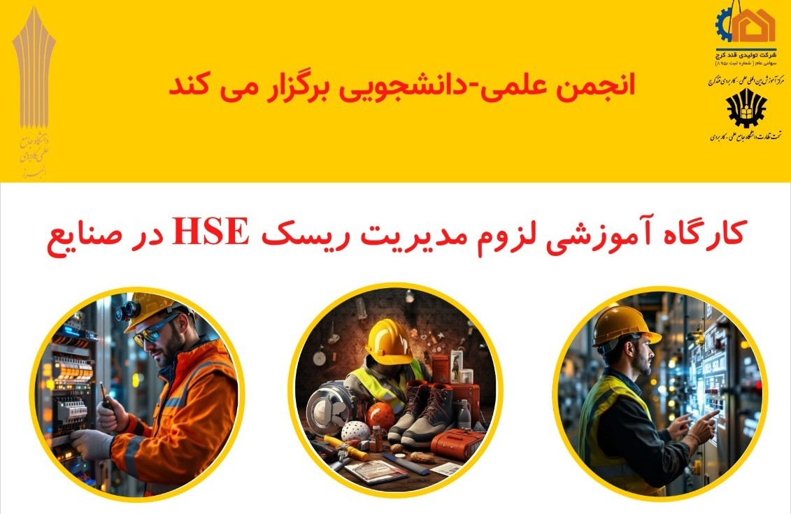 کارگاه آموزشی لزوم مدیریت ریسک HSE در صنايع