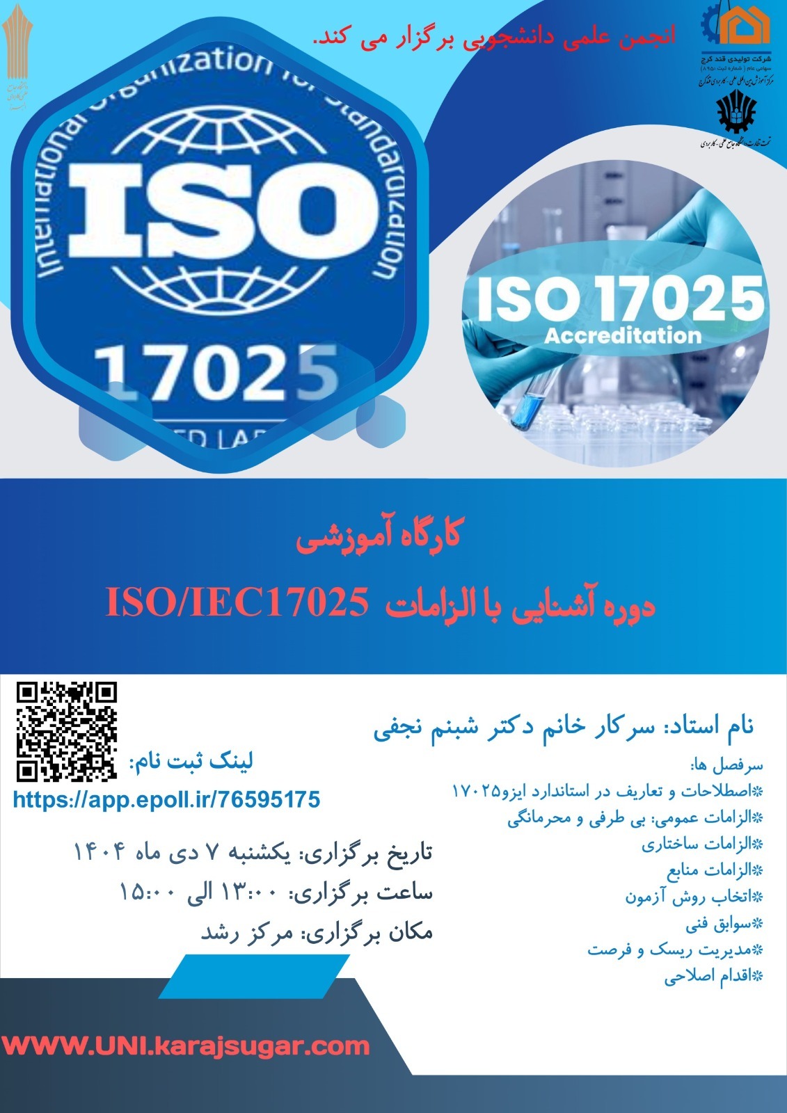 كارگاه آموزشی دوره آشنايى با الزامات ISO/IEC17025