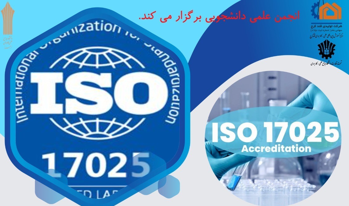 كارگاه آموزشی دوره آشنايى با الزامات ISO/IEC17025