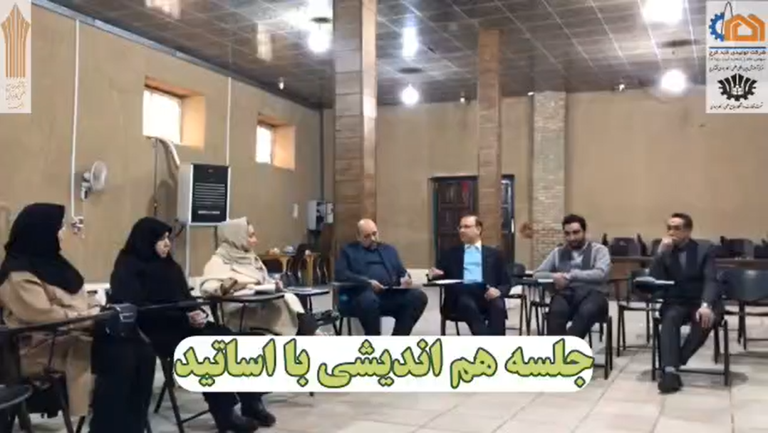 جلسه هم اندیشی با اساتید