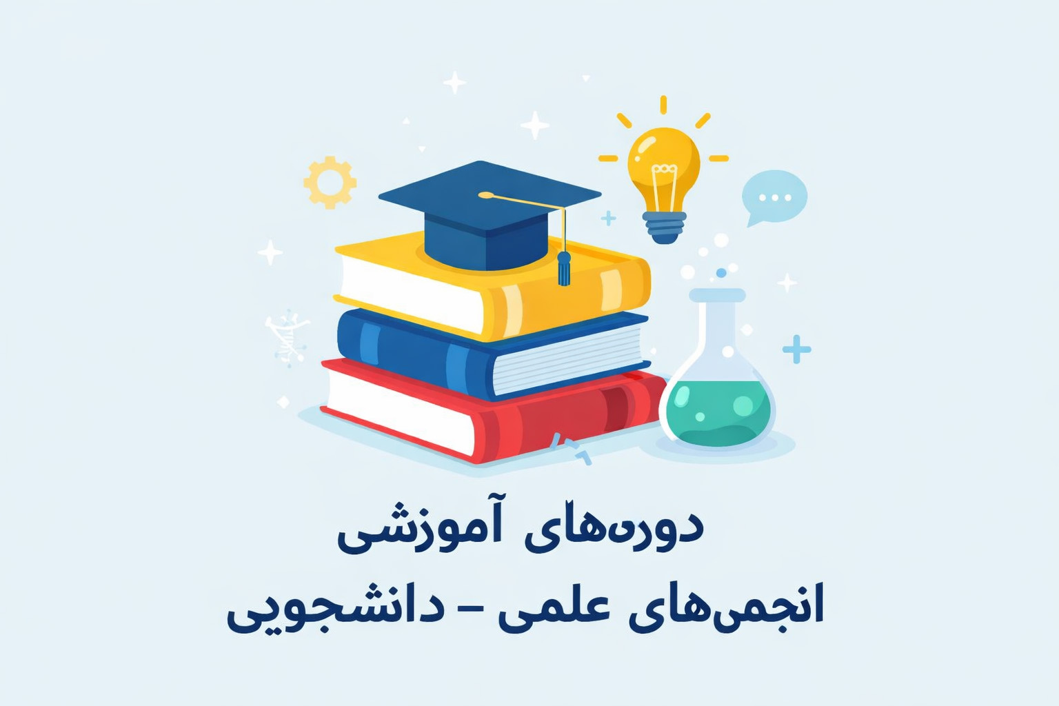دروه های آموزشی