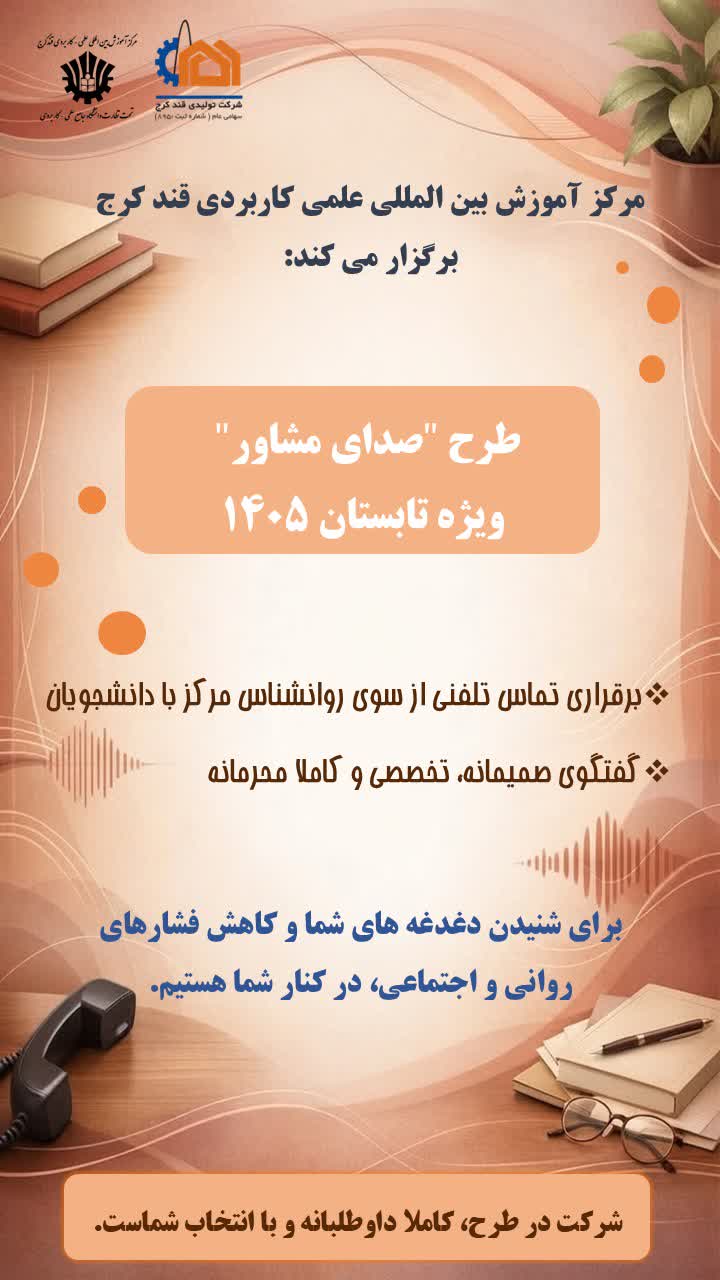صدای مشاور